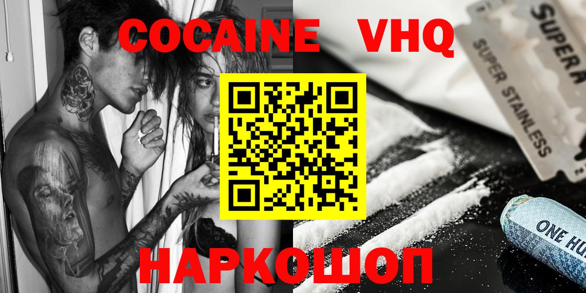 Кокаин VHQ Людиново