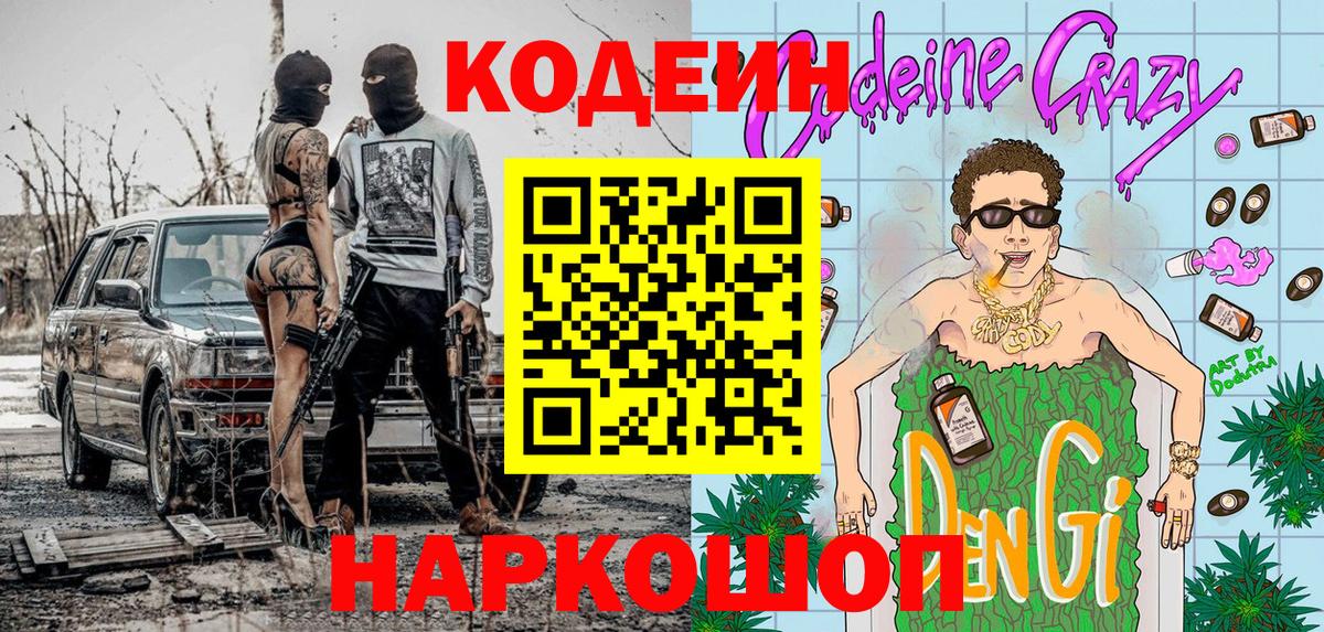 Людиново  Codein Purple Drank  Кодеиновый сироп Lean напиток Lean (лин)  Вход с VPN 