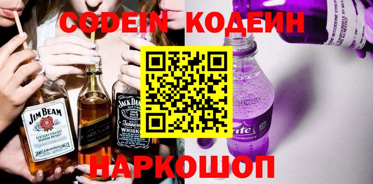 Кодеиновый сироп Lean Purple Drank Людиново